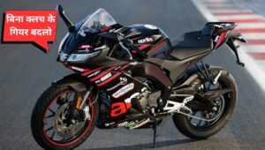 125cc में रफ्तार की आंधी! Aprilia RS 125 GP Replica बनी हर यंग राइडर का सपना