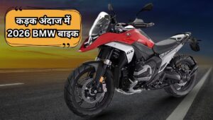 ‘रनवे रेड’ अवतार में आई 2026 BMW R 1300 GS, दमदार Boxer इंजन के साथ बनी सबसे कड़क एडवेंचर बाइक