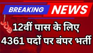 12वीं पास के लिए सुनहरा मौका, बिहार पुलिस में निकली 4361 पदों पर भर्ती, यहां डायरेक्ट लिंक से करें अप्लाई