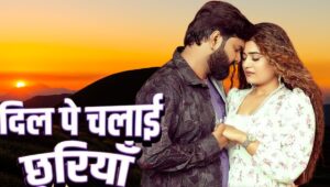 भोजपुरी में आ गईल ‘दिल पे चलाई छुरियां’, समर सिंह-मौसम की जोड़ी ने मचाया धमाल