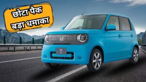 छोटे पैक में जबरदस्त धमाका! Honda N-One e बनी सबसे छोटी EV कार, महज 30 मिनट में फुल चार्ज