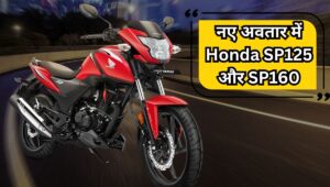 ₹92,678 में आया Honda का ये धांसू बाइक, दमदार इंजन, स्मार्ट फीचर्स और शानदार माइलेज का कॉकटेल