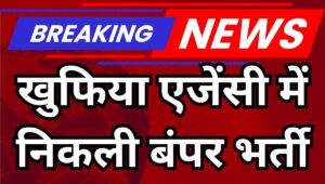 Intelligence Bureau में 3,717 पदों पर निकली बंपर वैकेंसी, जानें आवेदन प्रक्रिया, योग्यता और एग्जाम पैटर्न