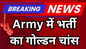 सेना में भर्ती का बजा बिगुल! इंडियन आर्मी में डायरेक्ट एंट्री का मौका, इस लिंक पर क्लिक कर करें अप्लाई