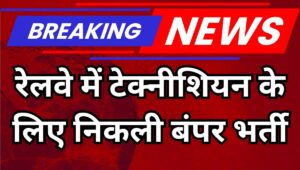 RRB Technician Recruitment 2025: Railways ने निकाली 6238 Technician की बंपर भर्ती, जानिए पूरी डिटेल