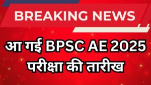 BPSC AE Exam 2025 भर्ती परीक्षा का पूरा शेड्यूल जारी, जानिए डेट, पैटर्न और जरूरी गाइडलाइंस