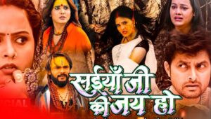 ‘सईयां जी की जय हो’ विक्रांत सिंह की हॉरर-कॉमेडी फिल्म में भूतनी से इश्क, ट्रेलर ने मचाया धमाल
