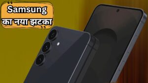 Samsung Galaxy S25 FE कर देगा गेम चेंज! लॉन्च से पहले लीक हुए फुल डिटेल्स
