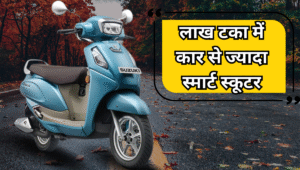 ₹1.02 लाख में आई Suzuki Access 125 की Hi-Tech सवारी, इतना फीचर तो कार में भी नहीं