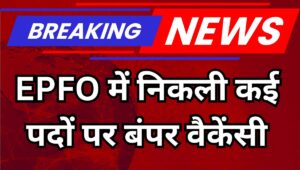 UPSC EPFO Recruitment 2025: EPFO में EO/AO और APFC पदों पर निकली वैकेंसी, यहां डायरेक्ट लिंक से करें अप्लाई