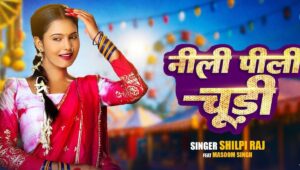 नीली पीली चूड़ी पर नचले भोजपुरिया दिल! शिल्पी राज के सावन धमाके ने उड़ाया इंटरनेट का होश