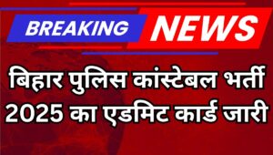Bihar Police Constable 2025: एडमिट कार्ड जारी, यहां क्लिक कर तुरंत करें डाउनलोड