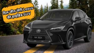 ₹68 लाख की रेंज में आई 2025 Lexus NX 350h, शानदार डिज़ाइन किए गए ये धांसू फीचर्स अपडेट