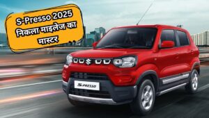 सिर्फ ₹4.26 लाख में आया 2025 Maruti Suzuki S-Presso, दमदार फीचर्स और हाई माइलेज ने लोगों को बनाया दीवाना