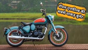 ₹2.37 लाख में आई 2025 Royal Enfield Goan Classic 350, खूबसूरती में बेस्ट और फीचर्स में दमदार