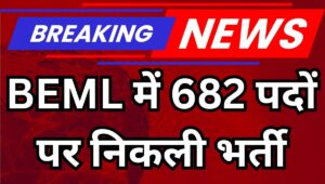 BEML Recruitment 2025: 682 पदों पर निकली वैकेंसी, जानें योग्यता, उम्र सीमा और सैलरी डिटेल्स