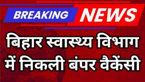 Bihar ANM Recruitment 2025: 5006 पदों पर निकली वैकेंसी, जानें योग्यता और आवेदन प्रक्रिया