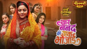 ‘चार ननद की एक भौजाई’ में दिखेगा इमोशन और प्यार का जबरदस्त तड़का, रक्षाबंधन पर मचेगा धमाल