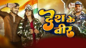 जब छुट्टी रद्द हुई और दिल टूटा! भोजपुरी गाना ‘देश के वीर’ में दिखा फौजी का असली दर्द