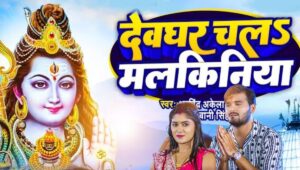 सावन में फिर छाया कल्लू का धमाका, ‘देवघर चलऽ मलकिनिया’ बना कांवड़ियों की धड़कन