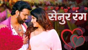 Hartalika Teej 2025 से पहले पवन सिंह का गाना ‘सेनुर रंग’ फिर हुआ वायरल, सोशल मीडिया पर छाया रोमांस