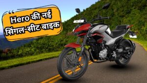 ₹98,425 में लॉन्च हुआ Hero Xtreme 125R Single Seat, स्पोर्टी लुक के साथ मिल रहे ये दमदार फीचर्स