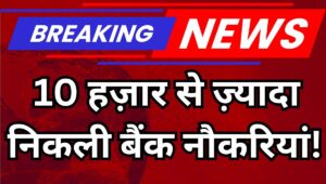 IBPS Clerk Recruitment 2025: 10,277 बैंक क्लर्क पदों पर भर्ती शुरू, यहां डायरेक्ट लिंक से जल्द करें आवेदन
