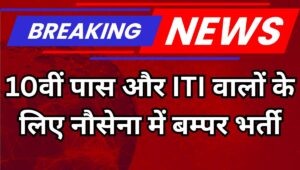 भारतीय नौसेना में निकली 1315 स्किल्ड ट्रेड्समैन भर्ती, 10वीं पास और ITI वाले करें आवेदन, ₹63,200 तक सैलरी