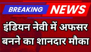 Indian Navy SSC Officer Recruitment 2025: भारतीय नौसेना में नौकरी का सुनहरा मौका, जानिए योग्यता और आवेदन की प्रक्रिया