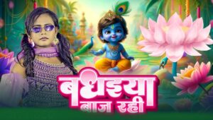 भोजपुरी क्वीन शिल्पी राज का कृष्ण भजन ‘बधइया बाज रही’ हुआ वायरल, जन्माष्टमी पर छाई कृष्ण भक्ति की धूम