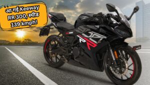 1.99 लाख में लॉन्च हुई Keeway RR 300, दमदार स्टाइल, जबरदस्त स्पीड, Apache RR 310 को देगी सीधी टक्कर!