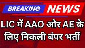 LIC AAO AE Recruitment 2025: 841 पदों पर निकली बंपर भर्ती, जानिए सैलरी, योग्यता और अवेदन प्रक्रिया