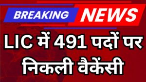 LIC Recruitment 2025: LIC ने निकाली 491 नई नौकरियां, ग्रेजुएट से लेकर CA तक सभी के लिए मौका