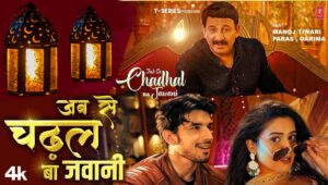 ‘जब से चढ़ल बा जवानी’ से मनोज तिवारी ने फिर मचाया धमाल, रिलीज होते ही पहुंचा ट्रेंडिंग लिस्ट में
