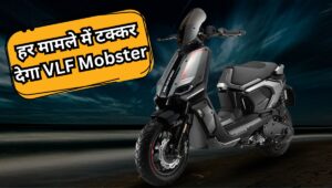 स्पोर्टी लुक और दमदार फीचर्स के साथ इस दिन लॉन्च होगा Motohaus VLF Mobster, ₹1.40 लाख हो सकती है कीमत
