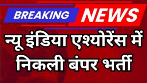 NIACL AO Recruitment 2025: 550 पदों पर निकली भर्ती, जानें योग्यता, फीस और सलेक्शन प्रोसेस