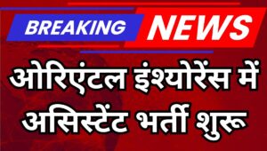 OICL Assistant Bharti 2025: ओरिएंटल इंश्योरेंस में निकली 500 वैकेंसी, सैलरी ₹40,000 तक, ऐसे करें अप्लाई