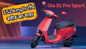 ₹1.50 लाख में आई Ola S1 Pro Sport, 2 सेकंड में पकड़ती है रफ्तार, 320 किमी की जबरदस्त रेंज
