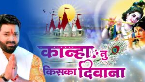 ‘कान्हा तू है किसका दीवाना…’, पवन सिंह का भजन जन्माष्टमी से पहले बन गया वायरल हिट!