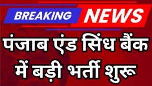 Punjab and Sind Bank में 750 पदों पर निकली भर्ती, जानिए योग्यता और आवेदन प्रक्रिया