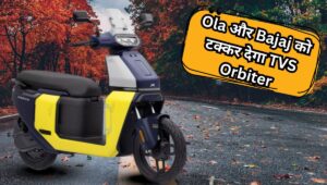 आ गई लखटकिया इलेक्ट्रिक स्कूटर TVS Orbiter, 158 किमी रेंज के साथ मिल रहे ये धांसू फीचर्स