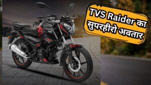 सिर्फ 99,465 रुपये में घर लाएं TVS Raider Super Squad Edition, मिलेगी Marvel वाली पावर