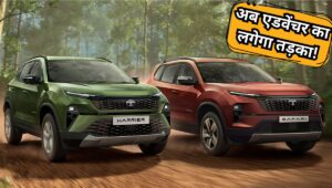 Tata Safari और Harrier के नए Adventure X वेरिएंट हुआ लॉन्च, जानें कीमत, फीचर्स और पावर