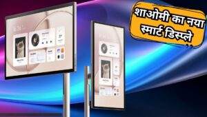 Xiaomi Smart Home Screen Max 27 हुआ लॉन्च, घर बनेगा मिनी थिएटर, जानें कीमत और फीचर्स