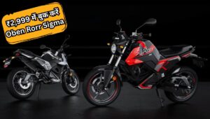 Oben Electric ने लॉन्च किया Rorr Sigma, ₹1.27 लाख में नई इलेक्ट्रिक बाइक, जानिए स्पेशल ऑफर्स