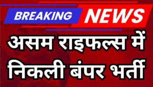 Assam Rifles Recruitment 2025: 69 पदों पर निकली भर्ती, जानें योग्यता और सैलरी, ऐसे करें ऑनलाइन आवेदन