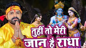 Janmashtami 2025: पवन सिंह का ‘तू ही तो मेरी जान है राधा’ भजन मचा रहा धमाल, रील्स में छाया कान्हा का प्यार