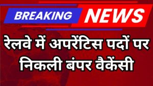 Southern Railway Apprentice Recruitment 2025: 10वीं, 12वीं और ITI पास के लिए बड़ा मौका