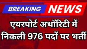 AAI Recruitment 2025: Junior Executive के 976 पदों पर निकली वैकेंसी, जानें योग्यता और आवेदन प्रक्रिया