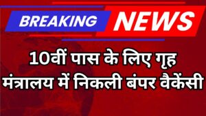 IB Recruitment 2025: इंटेलिजेंस ब्यूरो में 4,987 पदों पर भर्ती, 10वीं पास के लिए सुनहरा मौका, ऐसे करें अप्लाई